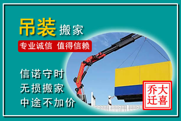 海淀吊装大件搬家